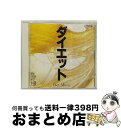 【中古】 マインド・コントロール・ミュージック　ダイエット/CD/VICG-5115 / 大野恭史 / ビクターエンタテインメント [CD]【宅配便出荷】