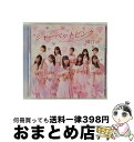 EANコード：4988031392010■こちらの商品もオススメです ● 暗闇 劇場盤 STU48 / / [CD] ● 欲望者（Type-A）/CDシングル（12cm）/YRCS-90146 / NMB48 / laugh out loud records [CD] ● シャーベットピンク（TYPE-B）/CDシングル（12cm）/UPCH-80546 / NGT48 / Universal Music [CD] ● STU48/ 無謀な夢は覚めることがない 劇場盤 / STU48, キングレコード / キングレコード [CD] ■通常24時間以内に出荷可能です。※繁忙期やセール等、ご注文数が多い日につきましては　発送まで72時間かかる場合があります。あらかじめご了承ください。■宅配便(送料398円)にて出荷致します。合計3980円以上は送料無料。■ただいま、オリジナルカレンダーをプレゼントしております。■送料無料の「もったいない本舗本店」もご利用ください。メール便送料無料です。■お急ぎの方は「もったいない本舗　お急ぎ便店」をご利用ください。最短翌日配送、手数料298円から■「非常に良い」コンディションの商品につきましては、新品ケースに交換済みです。■中古品ではございますが、良好なコンディションです。決済はクレジットカード等、各種決済方法がご利用可能です。■万が一品質に不備が有った場合は、返金対応。■クリーニング済み。■商品状態の表記につきまして・非常に良い：　　非常に良い状態です。再生には問題がありません。・良い：　　使用されてはいますが、再生に問題はありません。・可：　　再生には問題ありませんが、ケース、ジャケット、　　歌詞カードなどに痛みがあります。