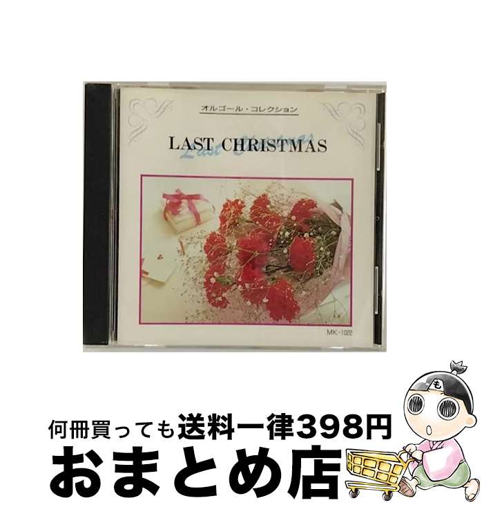 【中古】 オルゴール・コレクション ラストクリスマス / / [CD]【宅配便出荷】