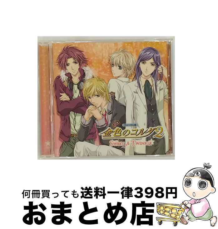 【中古】 ヴォーカル集　金色のコルダ2　～SWEET♪TWINKLE～/CD/KECH-1478 / ゲーム・ミュージック, 土浦梁太郎&佐々木淳之介&長柄芹一(伊藤健太郎&菅沼久義&中尾良平), 衛 / [CD]【宅配便出荷】