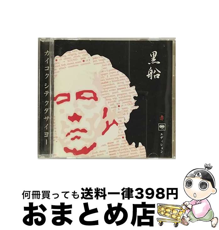 【中古】 黒船　赤　ソニー・ミュージックエディション/CD/SICP-63 / オムニバス, ダ・ブラット, JJ72, アッシュ, セイヴ・フェリス, ザ・クラッシュ, オアシス, ゼブラヘ / [CD]【宅配便出荷】