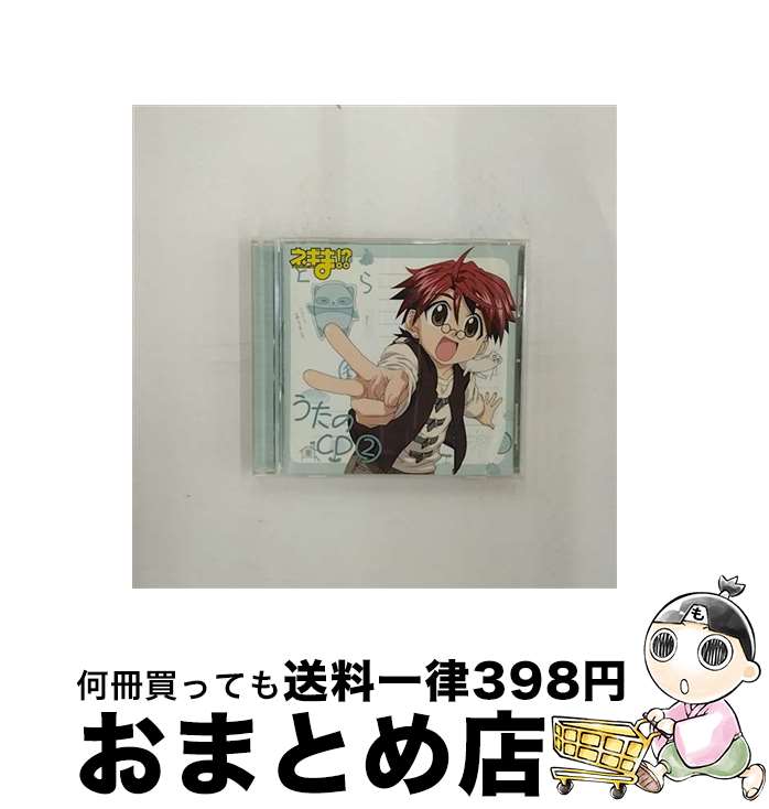 【中古】 ネギま！？うたのCD2/CD/KICA-825 / TVサントラ, 木村まどか, 松岡由貴, 神田朱未, 野中藍, 皆川純子, 伊藤静, 白鳥由里, 斎藤千和, 佐久間未帆, 門脇舞 / キングレコ [CD]【宅配便出荷】