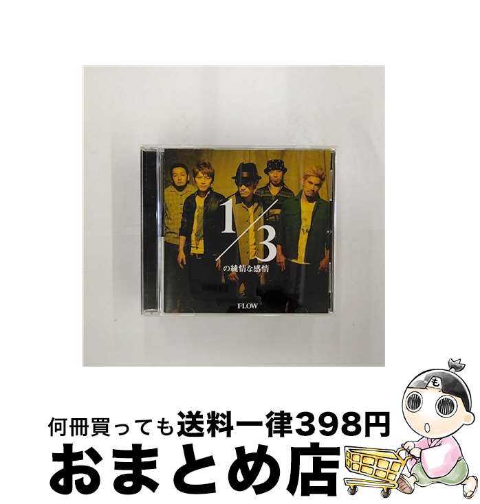 【中古】 1／3の純情な感情/CDシングル（12cm）/KSCL-1721 / FLOW / KRE [CD]【宅配便出荷】