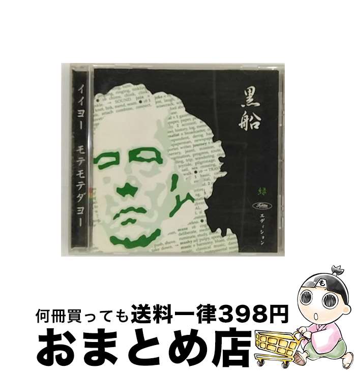 【中古】 黒船　緑/CD/TOCP-65943 / グラス・ショウ, オムニバス, ブラック・レベル・モーターサイクル..