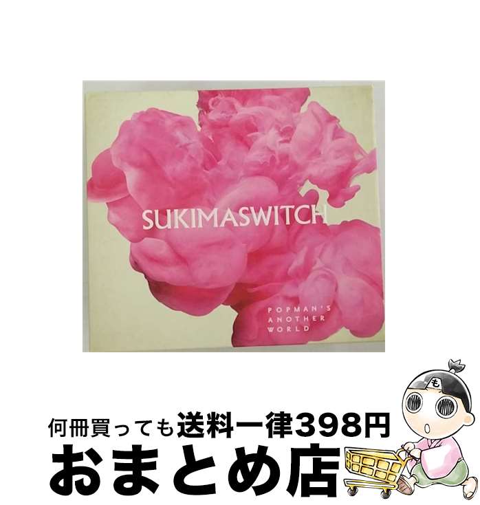 【中古】 POPMAN’S　ANOTHER　WORLD（初回生産限定盤）/CD/AUCL-30034 / スキマスイッチ / アリオラジャパン [CD]【宅配便出荷】