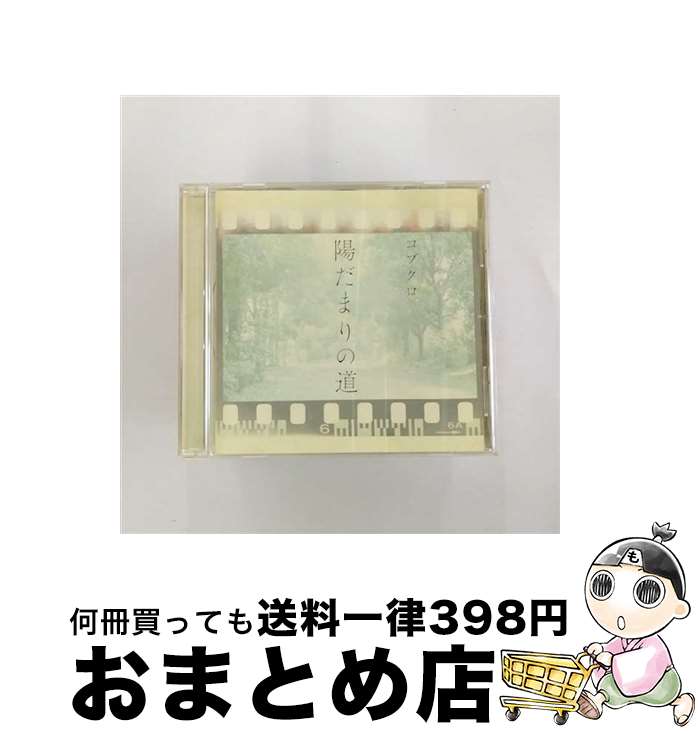 【中古】 陽だまりの道/CDシングル（12cm）/WPCL-11899 / コブクロ / ワーナーミュージック・ジャパン [CD]【宅配便出荷】