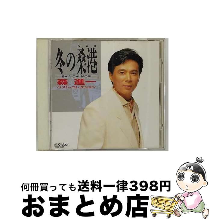 【中古】 冬の桑港／森進一ベスト・コレクション/CD/VDR-1591 / 森進一 / ビクターエンタテインメント [CD]【宅配便出荷】