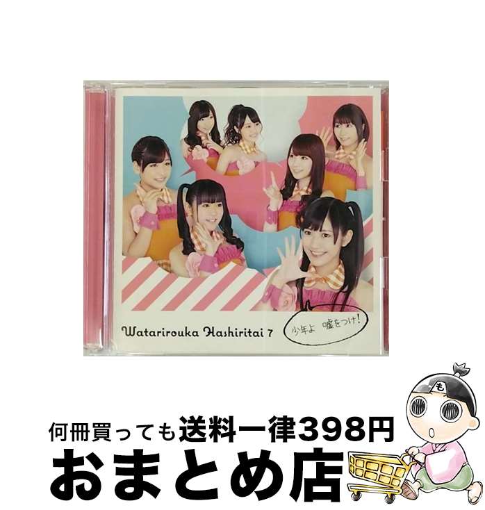 【中古】 少年よ　嘘をつけ！（初回盤B）/CDシングル（12cm）/PCCA-03597 / 渡り廊下走り隊7 / ポニーキャニオン [CD]【宅配便出荷】