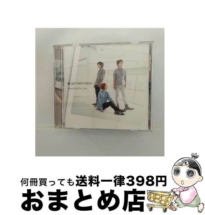 EANコード：4988064485888■通常24時間以内に出荷可能です。※繁忙期やセール等、ご注文数が多い日につきましては　発送まで72時間かかる場合があります。あらかじめご了承ください。■宅配便(送料398円)にて出荷致します。合計3980円以上は送料無料。■ただいま、オリジナルカレンダーをプレゼントしております。■送料無料の「もったいない本舗本店」もご利用ください。メール便送料無料です。■お急ぎの方は「もったいない本舗　お急ぎ便店」をご利用ください。最短翌日配送、手数料298円から■「非常に良い」コンディションの商品につきましては、新品ケースに交換済みです。■中古品ではございますが、良好なコンディションです。決済はクレジットカード等、各種決済方法がご利用可能です。■万が一品質に不備が有った場合は、返金対応。■クリーニング済み。■商品状態の表記につきまして・非常に良い：　　非常に良い状態です。再生には問題がありません。・良い：　　使用されてはいますが、再生に問題はありません。・可：　　再生には問題ありませんが、ケース、ジャケット、　　歌詞カードなどに痛みがあります。アーティスト：girl next door枚数：1枚組み限定盤：通常曲数：5曲曲名：DISK1 1.standing for you2.告白3.standing for you（English Ver.）4.standing for you（Instrumental）5.告白（Instrumental）タイアップ情報：standing for you テレビ主題歌・挿入歌:NTV系「音龍門」エンディング・テーマ型番：AVCD-48588発売年月日：2013年02月27日
