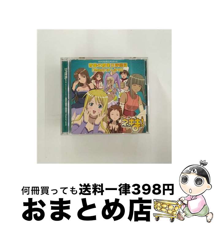 【中古】 魔法先生ネギま！オリジナルサウンドトラック　音楽の授業II時間目「Magical　Land」/CD/KICA-717 / TVサントラ, 麻帆良学園中等部2-A(柿崎美砂,神楽坂明日菜,春日 / [CD]【宅配便出荷】