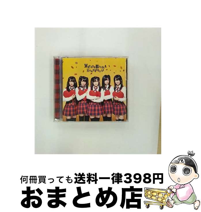 【中古】 ギュッ（初回盤B）/CDシングル（12cm）/PCCA-03241 / 渡り廊下走り隊 / ポニーキャニオン [CD]【宅配便出荷】