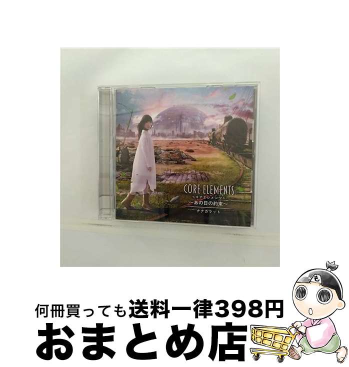 【中古】 Core　Elements～あの日の約束～/CD/CENCA-19013 / ナナカラット / インディーズ・メーカー [CD]【宅配便出荷】