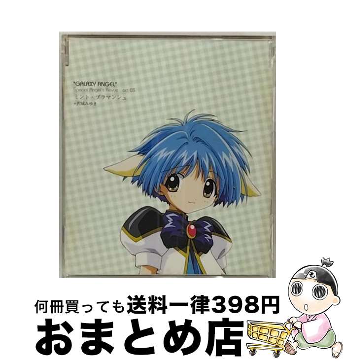 【中古】 ギャラクシーエンジェル　キャラクターシリーズ　ミント・ブラマンシュ/CDシングル（12cm）/LACM-4021 / 沢城みゆき, 新谷良子, 田村ゆかり, かないみか, / [CD]【宅配便出荷】