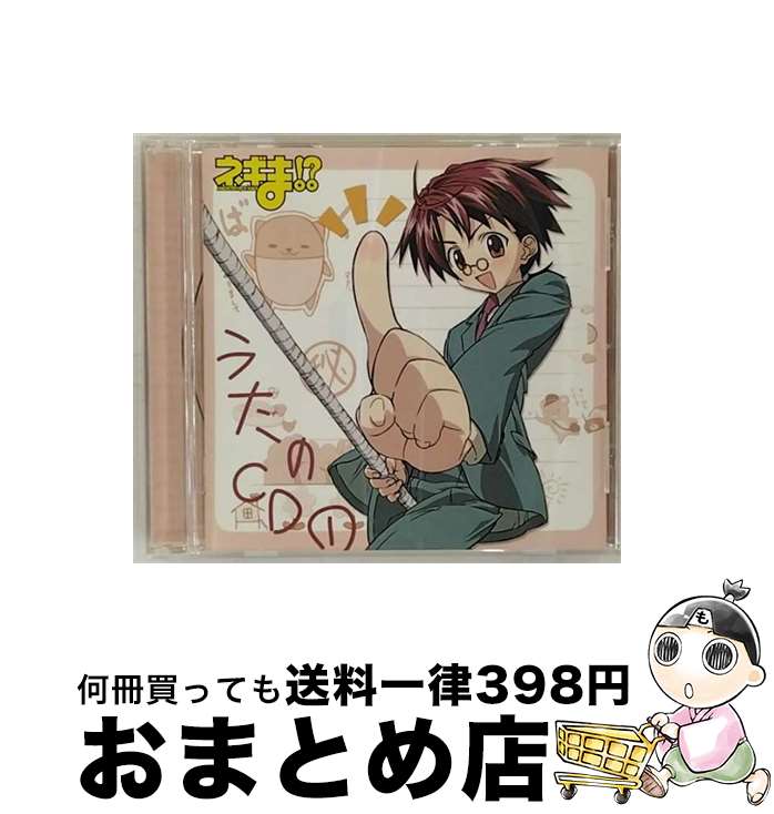 【中古】 ネギま！？うたのCD1/CD/KICA-810 / TVサントラ, ネギ・スプリングフィールド(佐藤利奈), ちゅぱかぶら研究会, 神楽坂明日菜(神田朱未), 佐藤利奈, 神田朱未, マ / [CD]【宅配便出荷】