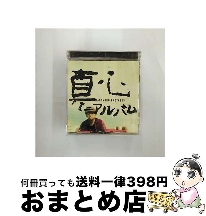 【中古】 真心/CD/KSC2-399 / 真心ブラザーズ / キューンレコード [CD]【宅配便出荷】