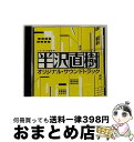 【中古】 TBS系　日曜劇場「半沢直樹」オリジナル・サウンドトラック/CD/UZCL-2046 / TVサントラ / SMD itaku (music) [CD]【宅配便出荷】