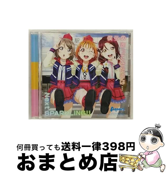 【中古】 『ラブライブ！サンシャイン！！The　School　Idol　Movie　Over　the　Rainbow』挿入歌シングル「僕らの走ってきた道は…／Next　SPARKLING！！」/CDシングル（1 / / [CD]【宅配便出荷】