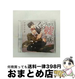 【中古】 くちづけは嘘の味2/CD/FACA-0160 / イメージ・アルバム, 森川智之, 興津和幸, 川原慶久, 山中真尋, 高橋英則, 木島隆一, 佐々木義人, 木下章嗣, 佐藤仰之, 清水彩 / [CD]【宅配便出荷】