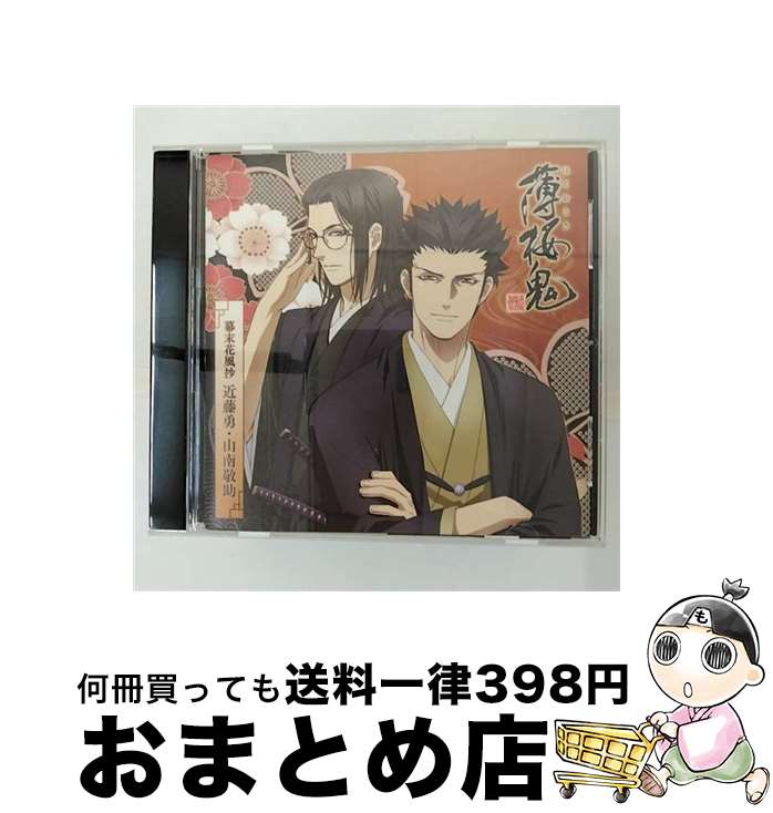 【中古】 アニメ「薄桜鬼」キャラクターCD　幕末花風抄　近藤勇・山南敬助/CD/GNCA-7173 / TVサントラ / ジェネオン・ユニバーサル [CD]【宅配便出荷】