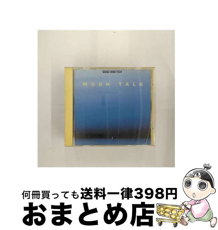 【中古】 ムーン・トーク/CD/STW-7003 / ウォン・ウィンツァン / サトワミュージック [CD]【宅配便出荷】