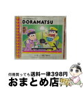 【中古】 おそ松さん　6つ子のお仕事体験ドラ松CDシリーズ　トド松＆十四松「警察官」/CD/EYCA-10795 / 松野トド松&松野十四松(cv.入野自由&小野大輔) / エイベックス・ピ [CD]【宅配便出荷】