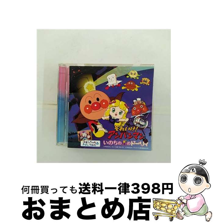 【中古】 それいけ！アンパンマン　いのちの星のドーリィ/CD/VPCG-84832 / アニメ主題歌, ドリーミング, 乙葉, 戸田恵子, かないみか, 中尾隆聖, 安西康高, 島本須美 / バッ [CD]【宅配便出荷】