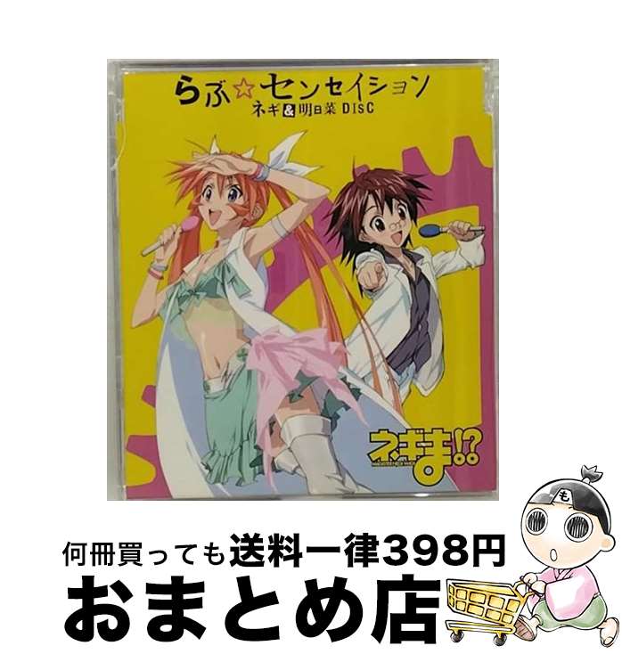 【中古】 らぶ☆センセイション＜ネギ＆明日菜DISC＞/CDシングル（12cm）/KICM-3150 / 佐藤利奈(ネギ・スプリングフィールド)/神田朱未(神楽坂明日菜) / KINGRECORDS.CO.,LTD [CD]【宅配便出荷】