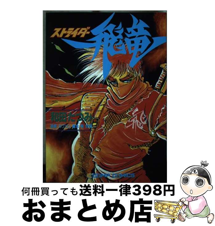 【中古】 ストライダー飛竜 / 和田 たつみ / KADOKAWA [単行本]【宅配便出荷】