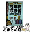 【中古】 絶対決める！甲種危険物取扱者完全攻略問題集 改訂第2版 / L&L総合研究所 / 新星出版社 [単行本（ソフトカバー）]【宅配便出荷】