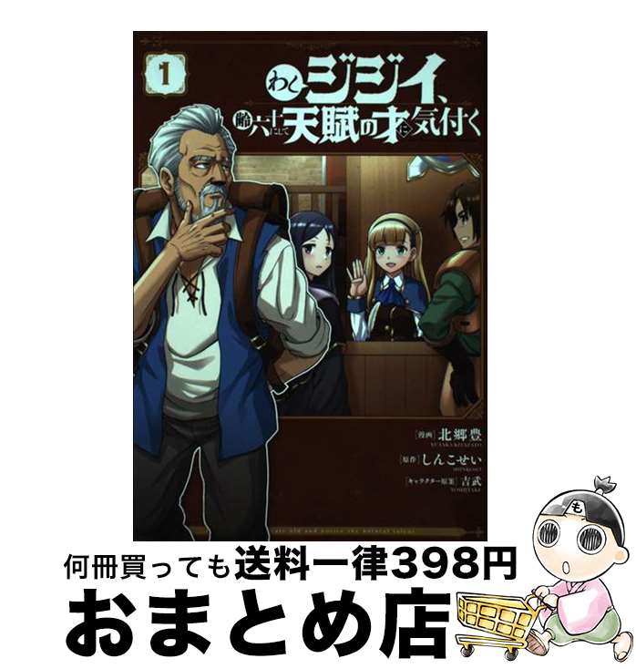 【中古】 わしジジイ、齢六十にして天賦の才に気付く 1 / 