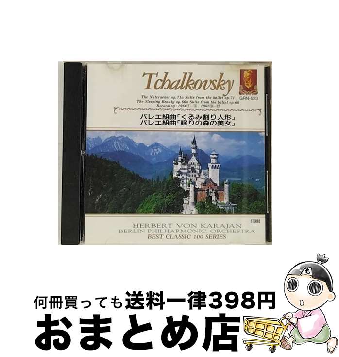 【中古】 バレエ組曲 くるみ割り人形 眠りの森の美女 ヘルベルト・フォン・カラヤン,ベルリン・フィル..