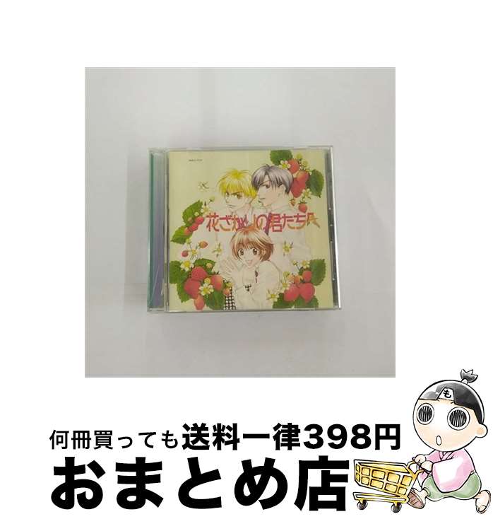 【中古】 花ざかりの君たちへ/CD/MMCC-7010 / 桑島法子, 私市淳, 森久保祥太郎, 三木眞一郎, 子安武人, 一条和矢, 吉野裕行, 伊藤健太郎, 鈴村健一, 保村真 / マリン・エンタ [CD]【宅配便出荷】