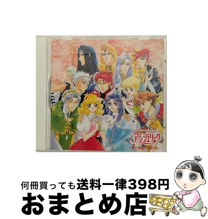 【中古】 CDドラマコレクションズ　アンジェリーク～惑わせないで聖少女～/CD/KECH-1288 / ドラマ, 速水奨, Kayoko Matsunaga, 塩沢兼人, 堀内賢雄, 飛田展男, 関俊彦, 子安武 / [CD]【宅配便出荷】