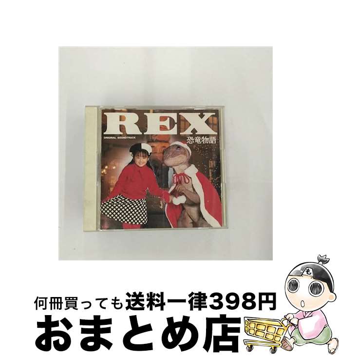 【中古】 REX恐竜物語/CD/SRCL-2671 / サントラ, 米米CLUB, REX CHOIR, 安達祐実 / ソニー・ミュージックレコーズ [CD]【宅配便出荷】