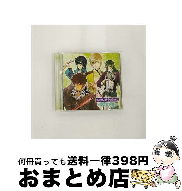 【中古】 遙かなる時空の中で4　～大地の書～/CD/KECH-1467 / ゲーム・ミュージック, 石田彰, 遠夜(高橋直純), 葛城忍人(中原茂), 宮田幸季, 三木眞一郎, 中原茂, 関智一, / [CD]【宅配便出荷】