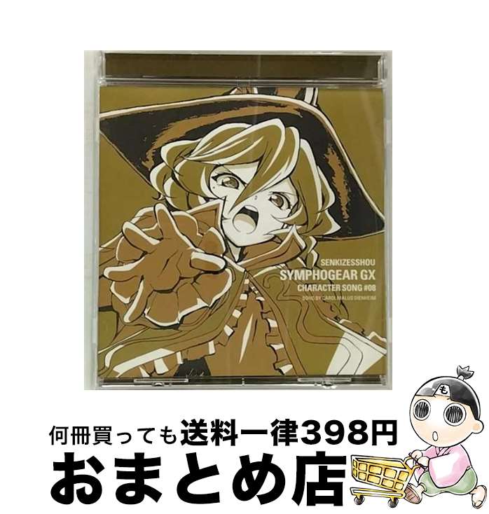 【中古】 戦姫絶唱シンフォギアGX　キャラクターソング8/CDシングル（12cm）/KICM-3301 / キャロル・マールス・ディーンハイム(水瀬いのり) / キングレコード [CD]【宅配便出荷】