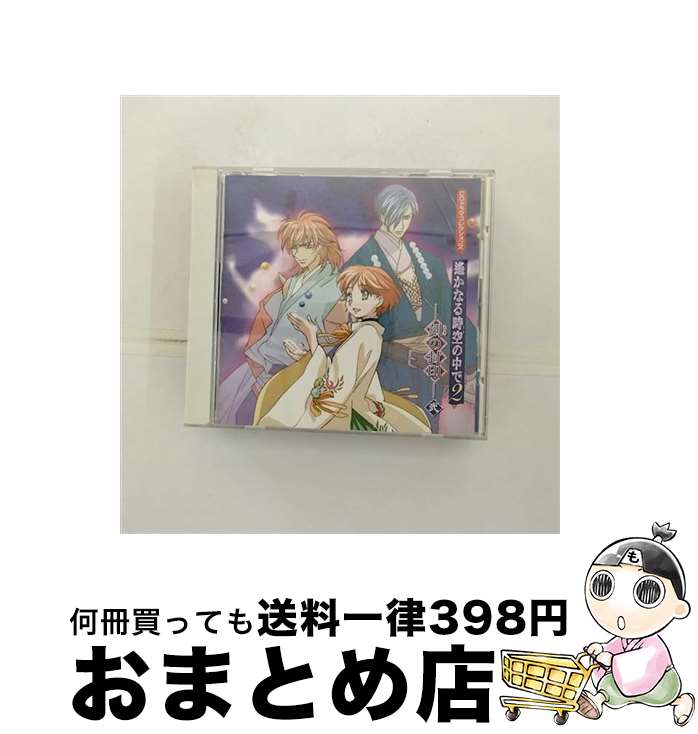 【中古】 CDドラマコレクションズ　遙かなる時空の中で2　-刻の封印-弐/CD/KECH-1220 / ドラマ, 川上とも子, 三木眞一郎, 関智一, 高橋直純, 宮田幸季, 中原茂, 井上和彦, / [CD]【宅配便出荷】