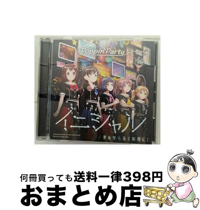 楽天もったいない本舗　おまとめ店【中古】 イニシャル／夢を撃ち抜く瞬間に！＜キラキラVer．＞/CDシングル（12cm）/BRMM-10223 / Poppin’Party / ブシロードミュージック [CD]【宅配便出荷】