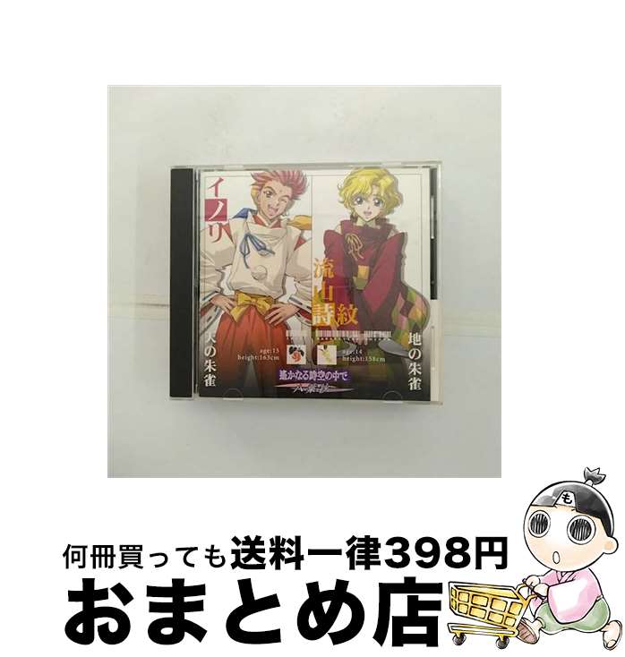 【中古】 遙かなる時空の中で～八葉抄～　キャラクターコレクションII　ー朱雀篇ー/CD/SVWCー7234 / ドラマ, 川上とも子, イノリ(高橋直純), 流山詩紋(宮田幸季), 高橋直 / [CD]【宅配便出荷】