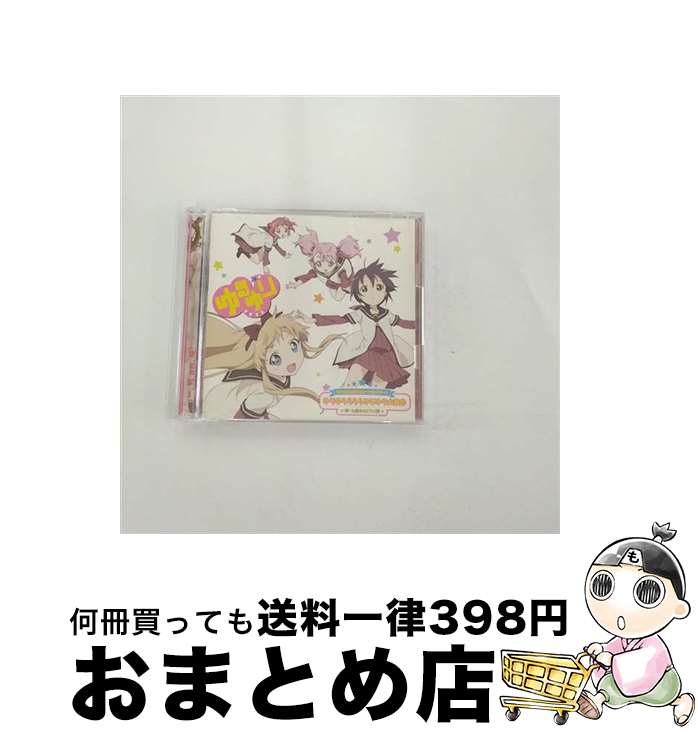 【中古】 ゆりゆららららゆるゆり大事件（初回限定盤）/CDシングル（12cm）/PCCG-01197 / 七森中☆ごらく部 / ポニーキャニオン [CD]【宅配便出荷】