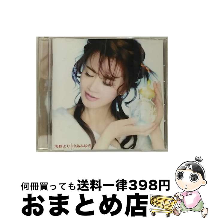 【中古】 荒野より/CD/YCCW-10160 / 中島みゆき / ヤマハミュージックコミュニケーションズ [CD]【宅配便出荷】