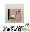 EANコード：4519239013454■通常24時間以内に出荷可能です。※繁忙期やセール等、ご注文数が多い日につきましては　発送まで72時間かかる場合があります。あらかじめご了承ください。■宅配便(送料398円)にて出荷致します。合計3980円以上は送料無料。■ただいま、オリジナルカレンダーをプレゼントしております。■送料無料の「もったいない本舗本店」もご利用ください。メール便送料無料です。■お急ぎの方は「もったいない本舗　お急ぎ便店」をご利用ください。最短翌日配送、手数料298円から■「非常に良い」コンディションの商品につきましては、新品ケースに交換済みです。■中古品ではございますが、良好なコンディションです。決済はクレジットカード等、各種決済方法がご利用可能です。■万が一品質に不備が有った場合は、返金対応。■クリーニング済み。■商品状態の表記につきまして・非常に良い：　　非常に良い状態です。再生には問題がありません。・良い：　　使用されてはいますが、再生に問題はありません。・可：　　再生には問題ありませんが、ケース、ジャケット、　　歌詞カードなどに痛みがあります。アーティスト：オムニバス枚数：1枚組み限定盤：通常曲数：11曲曲名：DISK1 1.櫓のお七 -伊達娘恋緋鹿子- 幕明き・降りしきる～泣きいたる2.櫓のお七 -伊達娘恋緋鹿子- よしなき人に～立ったりしが3.櫓のお七 -伊達娘恋緋鹿子- フッと気の付く～裾引き上げ4.櫓のお七 -伊達娘恋緋鹿子- とがむる人も～合方・かけ来たり5.櫓のお七 -伊達娘恋緋鹿子- お七は飛で～段切6.禿（羽の禿）幕明き・四方の～門松や7.禿（羽の禿）合方8.禿（羽の禿）禿々と～あじきなや9.禿（羽の禿）文がやりたや～三味の手10.禿（羽の禿）梅も咲いたり～約束の・合方11.禿（羽の禿）文やり咲きに～段切型番：VZCG-6001発売年月日：2008年04月23日