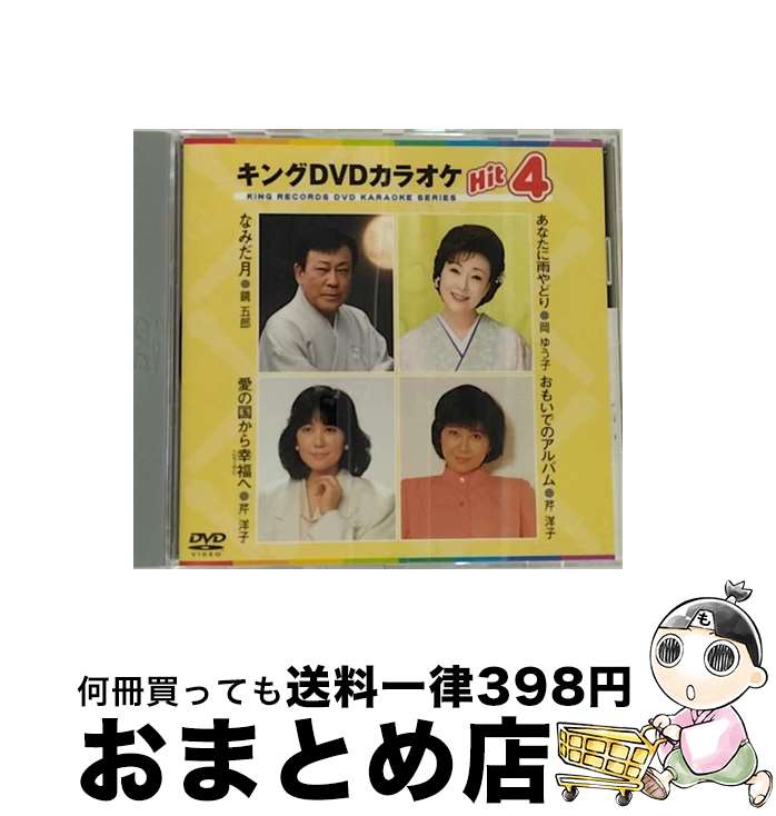 【中古】 キングDVDカラオケHit4/DVD/KIBK-110 / キングレコード [DVD]【宅配便出荷】