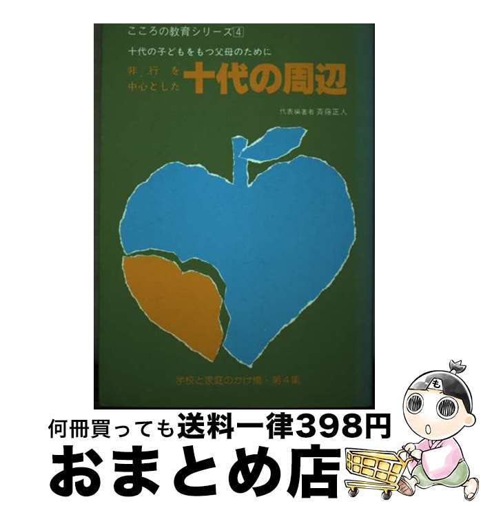 楽天もったいない本舗　おまとめ店【中古】 非行を中心とした十代の周辺 十代の子どもをもつ父母のために / 斉藤正人 / 基礎教育研究所 [単行本]【宅配便出荷】