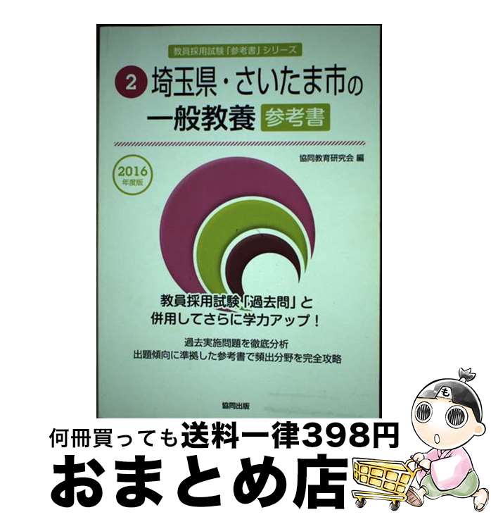 【中古】 埼玉県・さいたま市の一般教養参考書 2016年度版 / 協同教育研究会 / 協同出版 [単行本]【宅配便出荷】