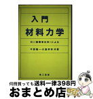 【中古】 入門材料力学 SI（国際単位系）による / 平野 陽一, 川島 孝幸 / 理工図書 [単行本]【宅配便出荷】