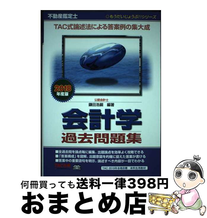 【中古】 不動産鑑定士会計学過去問題集 2018年度版 / 鎌田 浩嗣 / TAC出版 [単行本（ソフトカバー）]【宅配便出荷】