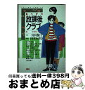 【中古】 ねっけつ放課後クラブ 2 / 宮村 優子, 山本 おさむ / 双葉社 新書 【宅配便出荷】