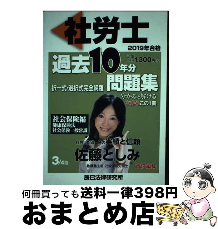 【中古】 社労士過去10年分問題集 3　2019年合格 / 佐藤 としみ / 辰已法律研究所 [単行本]【宅配便出荷】