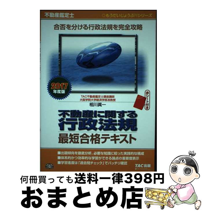 著者：TAC不動産鑑定士講座出版社：TAC出版サイズ：単行本（ソフトカバー）ISBN-10：481326865XISBN-13：9784813268659■こちらの商品もオススメです ● 不動産に関する行政法規過去問題集 不動産鑑定士 2017年度　上 / TAC出版 [単行本（ソフトカバー）] ● 不動産に関する行政法規過去問題集 不動産鑑定士 2017年度　下 / TAC出版 [単行本（ソフトカバー）] ■通常24時間以内に出荷可能です。※繁忙期やセール等、ご注文数が多い日につきましては　発送まで72時間かかる場合があります。あらかじめご了承ください。■宅配便(送料398円)にて出荷致します。合計3980円以上は送料無料。■ただいま、オリジナルカレンダーをプレゼントしております。■送料無料の「もったいない本舗本店」もご利用ください。メール便送料無料です。■お急ぎの方は「もったいない本舗　お急ぎ便店」をご利用ください。最短翌日配送、手数料298円から■中古品ではございますが、良好なコンディションです。決済はクレジットカード等、各種決済方法がご利用可能です。■万が一品質に不備が有った場合は、返金対応。■クリーニング済み。■商品画像に「帯」が付いているものがありますが、中古品のため、実際の商品には付いていない場合がございます。■商品状態の表記につきまして・非常に良い：　　使用されてはいますが、　　非常にきれいな状態です。　　書き込みや線引きはありません。・良い：　　比較的綺麗な状態の商品です。　　ページやカバーに欠品はありません。　　文章を読むのに支障はありません。・可：　　文章が問題なく読める状態の商品です。　　マーカーやペンで書込があることがあります。　　商品の痛みがある場合があります。